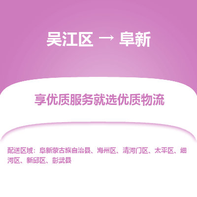 吴江到阜新物流公司|吴江区到阜新货运专线