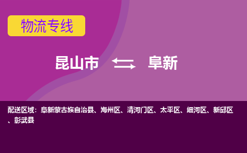 昆山到阜新物流公司|昆山市至阜新物流专线