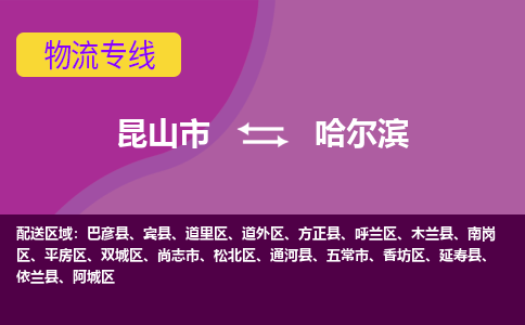 昆山到哈尔滨物流公司|昆山市至哈尔滨物流专线