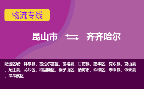 昆山到齐齐哈尔物流公司|昆山市至齐齐哈尔物流专线