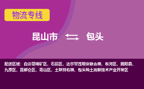 昆山到包头物流公司|昆山市至包头物流专线