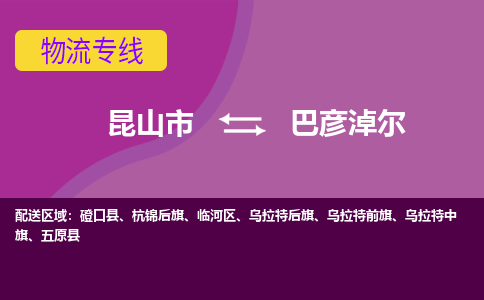 昆山到巴彦淖尔物流公司|昆山市至巴彦淖尔物流专线