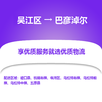 吴江到巴彦淖尔物流公司|吴江区到巴彦淖尔货运专线