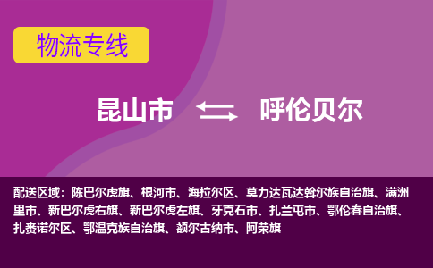 昆山到呼伦贝尔物流公司|昆山市至呼伦贝尔物流专线