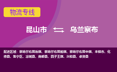 昆山到乌兰察布物流公司|昆山市至乌兰察布物流专线