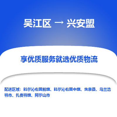 吴江到兴安盟物流公司|吴江区到兴安盟货运专线