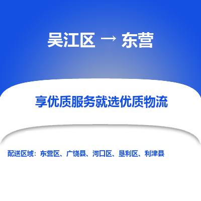 吴江到东营物流公司|吴江区到东营货运专线