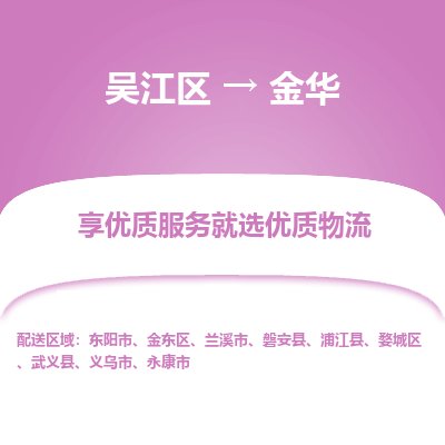 吴江到金华物流公司|吴江区到金华货运专线