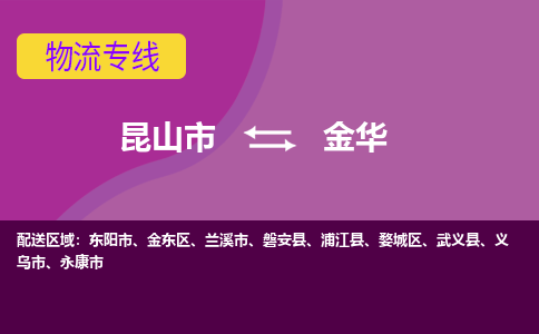 昆山到金华物流公司|昆山市至金华物流专线