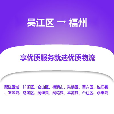 吴江到福州物流公司|吴江区到福州货运专线