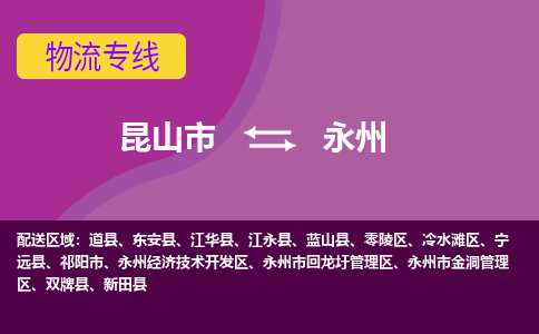 昆山到永州物流公司|昆山市至永州物流专线