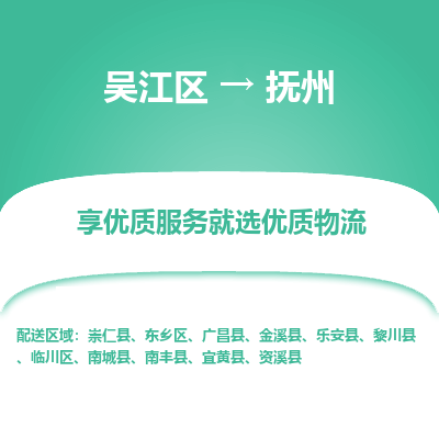 吴江到抚州物流公司|吴江区到抚州货运专线