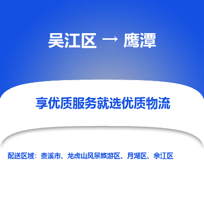 吴江到鹰潭物流公司|吴江区到鹰潭货运专线