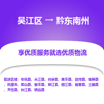 吴江到黔东南州物流公司|吴江区到黔东南州货运专线