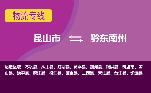 昆山到黔东南州物流公司|昆山市至黔东南州物流专线