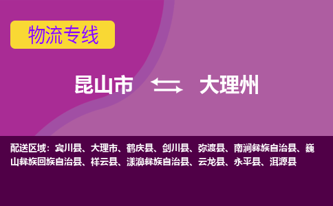 昆山到大理州物流公司|昆山市至大理州物流专线