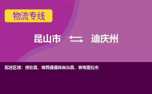 昆山到迪庆州物流公司|昆山市至迪庆州物流专线