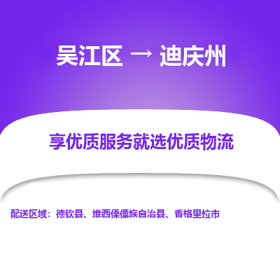 吴江到迪庆州物流公司|吴江区到迪庆州货运专线