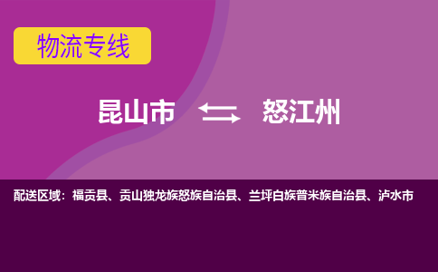 昆山到怒江州物流公司|昆山市至怒江州物流专线