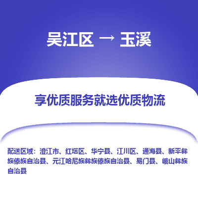 吴江到玉溪物流公司|吴江区到玉溪货运专线