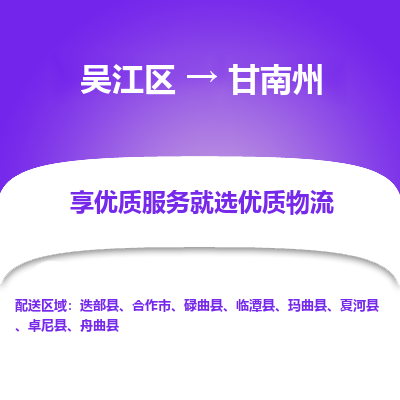 吴江到甘南州物流公司|吴江区到甘南州货运专线