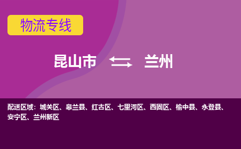 昆山到兰州物流公司|昆山市至兰州物流专线