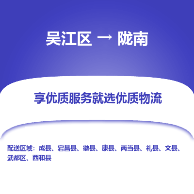 吴江到陇南物流公司|吴江区到陇南货运专线