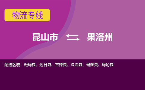 昆山到果洛州物流公司|昆山市至果洛州物流专线