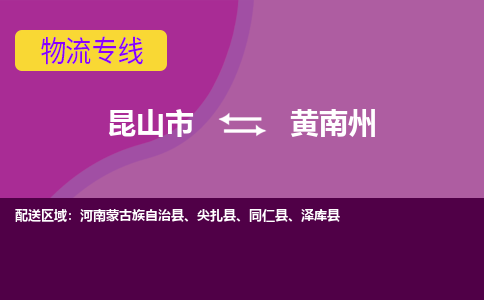 昆山到黄南州物流公司|昆山市至黄南州物流专线