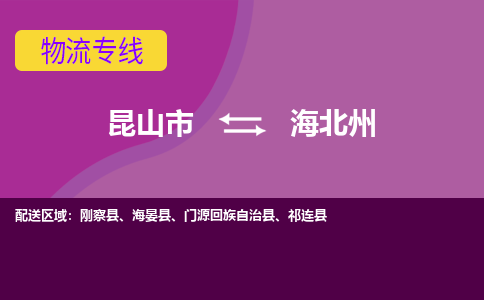 昆山到海北州物流公司|昆山市至海北州物流专线