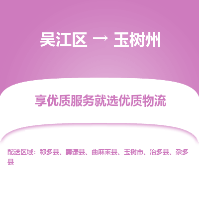 吴江到玉树州物流公司|吴江区到玉树州货运专线