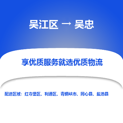 吴江到吴忠物流公司|吴江区到吴忠货运专线