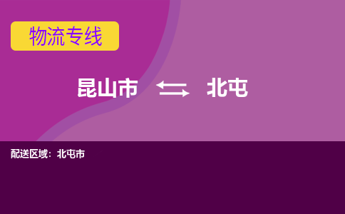 昆山到北屯物流公司|昆山市至北屯物流专线