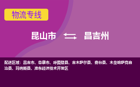 昆山到昌吉州物流公司|昆山市至昌吉州物流专线