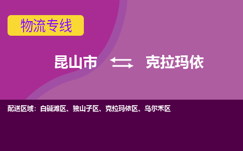 昆山到克拉玛依物流公司|昆山市至克拉玛依物流专线