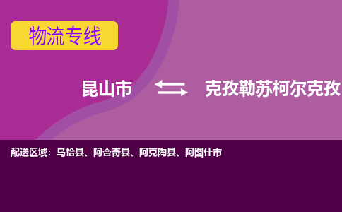 昆山到克孜勒苏柯尔克孜物流公司|昆山市至克孜勒苏柯尔克孜物流专线