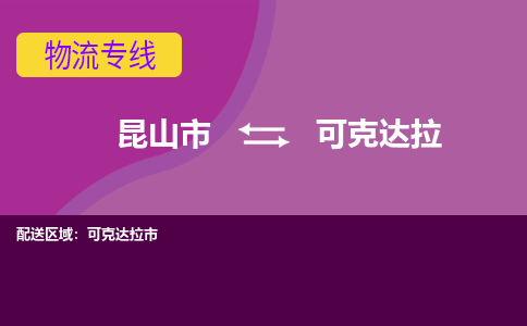 昆山到可克达拉物流公司|昆山市至可克达拉物流专线