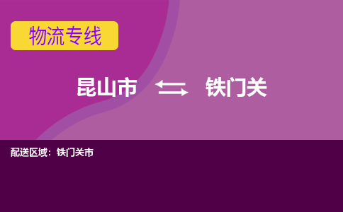 昆山到铁门关物流公司|昆山市至铁门关物流专线