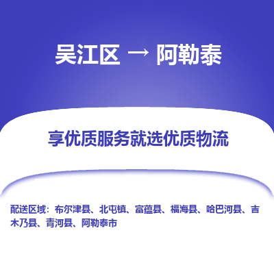 吴江到阿勒泰物流公司|吴江区到阿勒泰货运专线