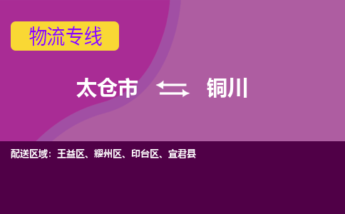 太仓到铜川物流公司|太仓市至铜川物流专线