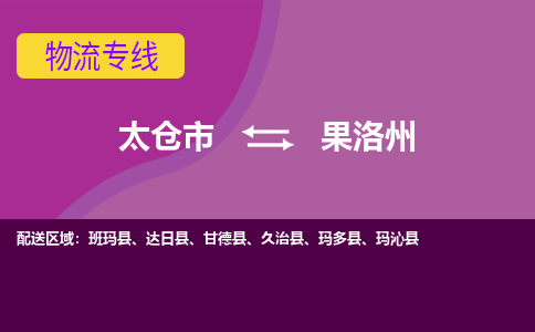 太仓到果洛州物流公司|太仓市至果洛州物流专线