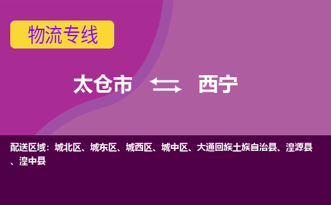 太仓到西宁物流公司|太仓市至西宁物流专线