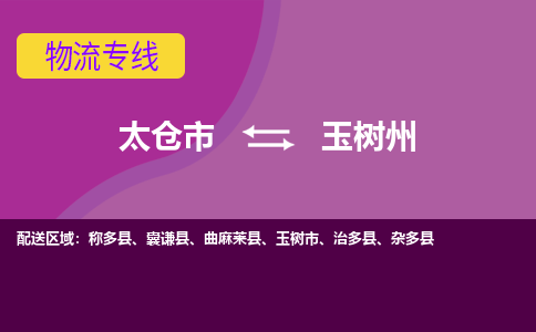 太仓到玉树州物流公司|太仓市至玉树州物流专线