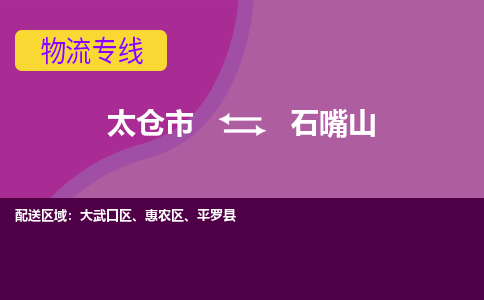 太仓到石嘴山物流公司|太仓市至石嘴山物流专线