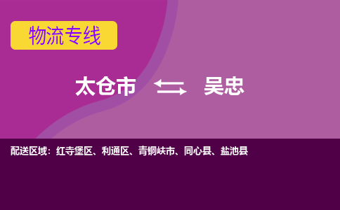 太仓到吴忠物流公司|太仓市至吴忠物流专线