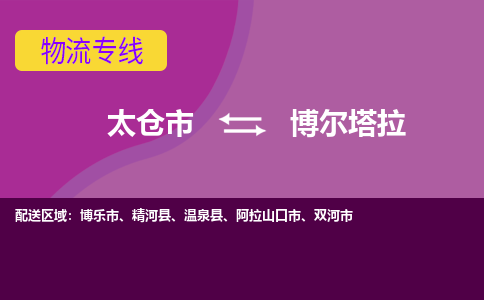 太仓到博尔塔拉物流公司|太仓市至博尔塔拉物流专线