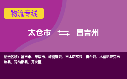 太仓到昌吉州物流公司|太仓市至昌吉州物流专线