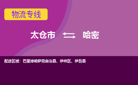 太仓到哈密物流公司|太仓市至哈密物流专线