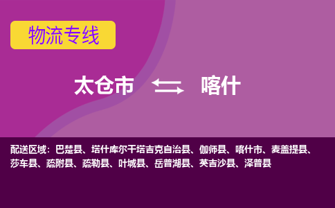 太仓到喀什物流公司|太仓市至喀什物流专线