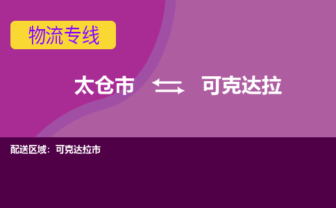 太仓到可克达拉物流公司|太仓市至可克达拉物流专线